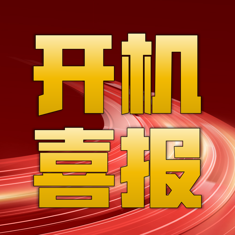 热烈祝贺ag博天堂(中国)科技有限公司-MK SPORTS
科技携手中车尚驱助力金东纸业PM6鏖战攻坚提前开机