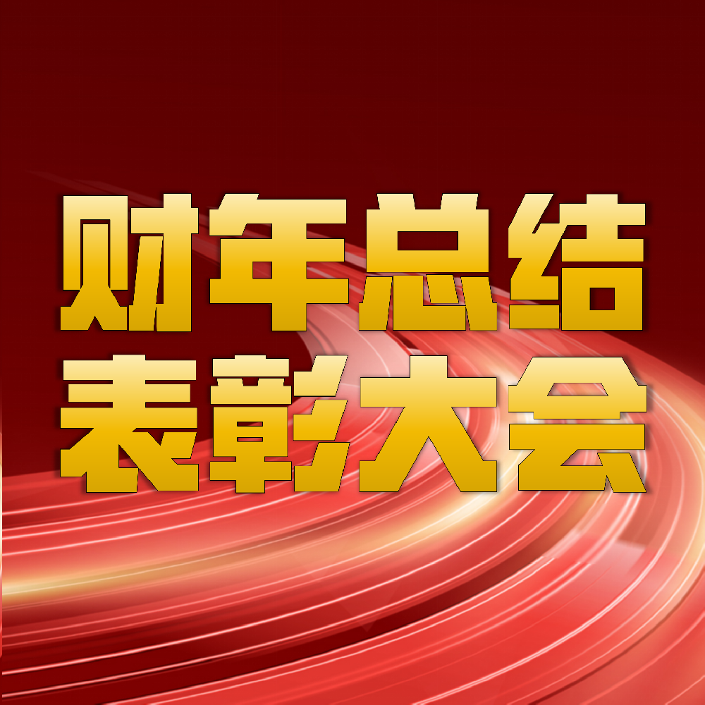 ag博天堂(中国)科技有限公司-MK SPORTS
科技2026财年感恩聚能固本强基质效双升